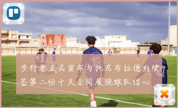 步行者正式宣布与托尼布拉德利续签第二份十天合同展现球队信心