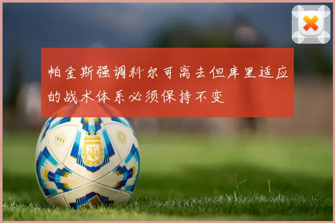 帕金斯强调科尔可离去但库里适应的战术体系必须保持不变